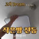 서호초등학교 | 수원 전 지역 조명 수리 교체부터 거실 작은방 안방 led 교체 사례