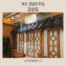 감삼집 - 달서구 | [부산 경성대맛집] 가족모임, 회식으로 딱! 감삼집 방문후기