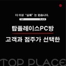 탑플레이스PC방 이미지