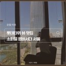 소피텔 앰배서더 서울호텔 앤 서비스드 레지던스 | 소피텔 앰배서더 서울 호텔 &amp; 서비스드 레지던스 방문 및 프로포즈 후기 (feat. 럭셔리 레이크 킹 뷰...