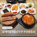 돌깨마을맷돌순두부중동점 네이버블로그