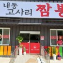 내동고사리짬뽕