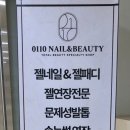 0110네일앤뷰티