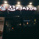 꼬지사께(연천·전곡점)