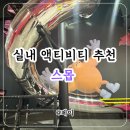 에스 앤 제이 스포츠 | 스몹 (스포츠 몬스터) | 고양 스타필드 놀거리 실내 액티비티 데이트 추천 주말 방문 후기 할인 주차