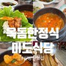 미도식당 | 서귀포한정식 산방산맛집 미도식당