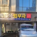 박홍식법무사사무소