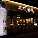 고기원칙서산
