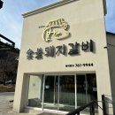 본가숯불갈비 | 대구 수성못 고기 맛집 본가숯불돼지갈비