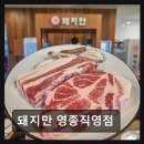 신선유통 | 인천 중구 맛집 돼지만 영종직영점 신선한 고기와 전문 서비스 경험