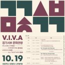 경기서부권문화관광협의회 공동포럼, ‘V.I.V.A 경기서부문화관광’ 19일 개최 이미지