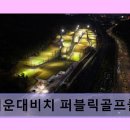 해운대비치 퍼블릭골프클럽 | 기장 실외골프연습장 해운대비치 퍼블릭골프클럽 깔끔한 시설과 합리적 가격