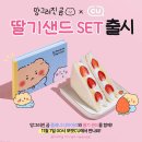 망그러진 곰 X CU 딸기샌드 SET 출시 +추가 이미지