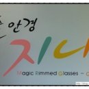 눈치코치안경원 이미지