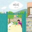 이웃집 메리 이미지