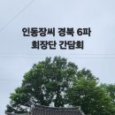 옥산사 | 인동장씨 경북 6 파 회장단 간담회 및 칠인정 방문기