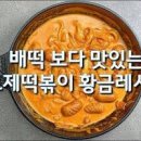 배떡 로제떡볶이 만들기 레시피 소스 양념 매운 크림 떡볶이 황금레시피 재료 이미지