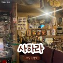 공덕역 2차 추천 영화와 노래가 함께하는 7080 라이브 카페 사하라