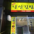 명품달인김밥좌동대동 | 해운대 주민 추천! 좌동 신곡초 앞 명품달인김밥 (메뉴&금액포함)