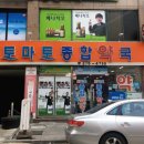 토마토종합약국 이미지