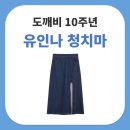 오프닝클로젯 | 도깨비 10주년 기념 여행 유인나 청치마 데님 스커트 레이어드 패션 정보
