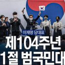 [델리민주]이재명 당대표 참석 제104주년 3.1절 범국민대회(2023.03.01) 이미지