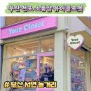유어클로젯 | 부산 전포 소품샵 유어클로젯 서면 놀거리