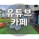 카유카페&유튜브스튜디오