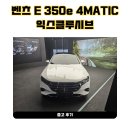벤츠 E350e 4매틱 익스클루시브 출고 후기 - G90에서 E클래스 선택한 이유!