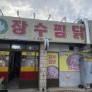 장수찜닭 이미지