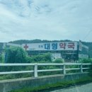 지곡대형약국 이미지