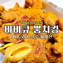 수야치킨 | BBQ 신메뉴 뿜치킹 치즈볼 비비큐 이벤트 황금올리브 반마리 무료증정 내돈내산 솔직후기