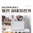벨킨 미니실내자전거, 칼로리 폭파 바이크 : 3주 이용후기!