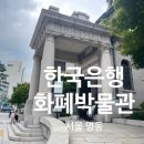 한국은행 화폐금융박물관 | 서울 명동 아이와 가볼만한곳 한국은행 화폐박물관