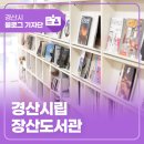 경산시립장산도서관 | 가족 나들이는 경산시립 장산도서관에서!