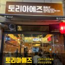 이게진짜찐 대전둔산점 | [대전시청역술집]이자카야 &#34;토리아에즈 대전둔산점&#34;후기