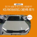 천만카서비스 | 중고차 실물 안 보고 사도 괜찮을까? K5 하이브리드 대만족 후기 / 케이카, K카, kcar