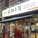 한대앞역 맛집 떡볶이와 전기구이 고려통닭