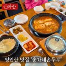 송가네 | 영인산 맛집! 100% 손두부의 깊은 맛, 송가네 손두부 정식 후기