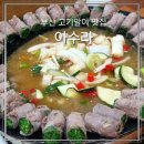 부산 기장 아울렛 근처 고기말이 맛집 아수라 내돈내산 솔직후기