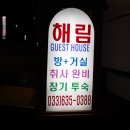 해림모텔 이미지