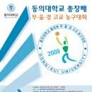 동의대학교 총장배 부산·경남·울산 고교 농구대회 이미지