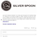 실버스푼