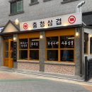 충청삼겹