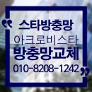 아크로비스타 | [서초방충망] 아크로비스타 방충망 교체 후기 – 전후 사진으로 확인하는 꼼꼼한 시공!