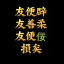익자삼우(益者三友)란 이미지