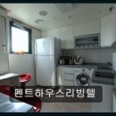 팬트하우스리빙텔