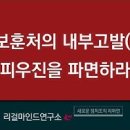 국가보훈처의 내부고발(폭로), 피우진을 파면하라 이미지