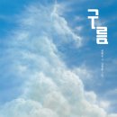 [풀과바람(바우솔) 신간 그림책 ＜구름＞을 소개합니다. 이미지