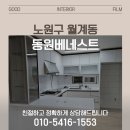 베네스트 | 32평 인테리어 필름, 월계 동원베네스트 시공 후기